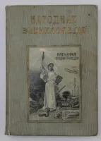 Лот: 25428604. Фото: 2. В двух переплётах.*Народная энциклопедия... Антиквариат