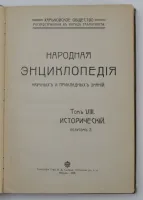 Лот: 25428604. Фото: 4. В двух переплётах.*Народная энциклопедия... Красноярск