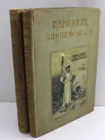 Лот: 25428604. Фото: 20. В двух переплётах.*Народная энциклопедия...
