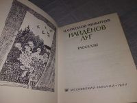 Лот: 19199793. Фото: 2. (1092319.2) Соколов-Микитов И... Литература, книги