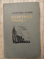 Лот: 19240554. Фото: 2. Книга Беляева "Взлётная полоса... Литература, книги