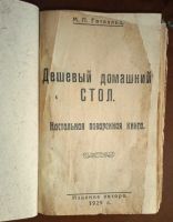 Лот: 25267291. Фото: 3. М.П.Готвальд. Дешевый домашний... Коллекционирование, моделизм