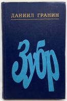 Лот: 24669285. Фото: 2. 📘 Даниил Гранин. Зубр. Повесть... Литература, книги