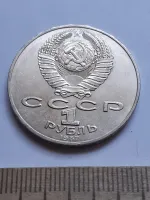 Лот: 25272475. Фото: 2. (№15169) 1 рубль 1987 год Бородино... Монеты