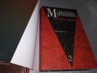 Лот: 8864668. Фото: 12. Александра Маринина, Тот, кто...