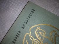 Лот: 18267394. Фото: 13. (1092384)Караев Г. Потресов А...