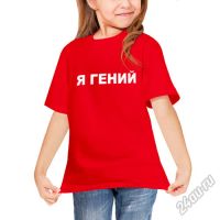 Лот: 5666416. Фото: 3. Детская футболка хлопок "Я гений... Дети растут