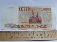 Лот: 25276115. Фото: 2. 50000 рублей 1993 год Модификация... Банкноты