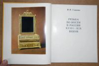 Лот: 7398156. Фото: 3. И.Уханова. Резьба по кости в России... Литература, книги
