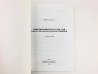 Лот: 23279299. Фото: 4. Коммуникативные качества речи... Красноярск
