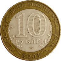 Лот: 21522340. Фото: 2. 10 рублей 2001 «40-летие полета... Монеты