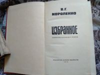 Лот: 19073716. Фото: 2. В. Г. Короленко. Избранное. 1976... Литература, книги