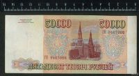 Лот: 12838967. Фото: 2. 50000 рублей 1993 года(модификация... Банкноты