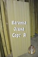 Лот: 7670711. Фото: 12. Вагонка осина Сорт АЭ длины от...