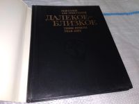 Лот: 16941781. Фото: 2. Маркевич В.И. Далекое - близкое... Общественные и гуманитарные науки