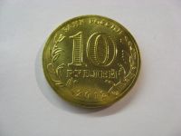 Лот: 18383815. Фото: 3. 10 рублей 2012 года. Туапсе. ГВС... Коллекционирование, моделизм