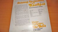 Лот: 18310200. Фото: 6. " Колокола " большая пластинка...