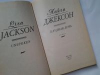 Лот: 4312126. Фото: 2. Л.Джексон, Блудная дочь, Десять... Литература, книги