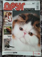 Лот: 20238018. Фото: 4. Журналы ДРУГ для любителей кошек... Красноярск