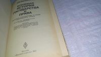 Лот: 10478974. Фото: 7. Всеобщая история государства и...