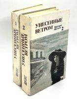 Лот: 13372446. Фото: 4. 📘📘 Маргарет Митчелл. Унесённые...