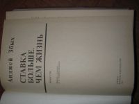 Лот: 11997075. Фото: 2. ставка больше чем жизнь. Литература, книги