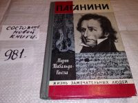Лот: 13843762. Фото: 5. ЖЗЛ, Тибальди-Кьеза М., Паганини...