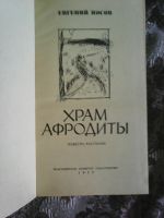 Лот: 11732316. Фото: 2. Е. Носов. Храм Афродиты. Литература, книги