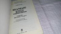 Лот: 11738241. Фото: 2. oz ...Шаман: личность, функции... Общественные и гуманитарные науки