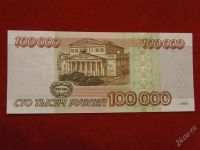Лот: 2513270. Фото: 2. 100000 рублей 1995 года.БС 3939245... Банкноты