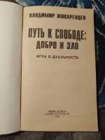Лот: 24928430. Фото: 2. Владимир Жикаренцев Путь к свободе... Литература, книги