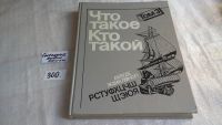 Лот: 8410444. Фото: 2. Что такое. Кто такой (к-кт из... Детям и родителям