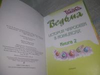 Лот: 25655182. Фото: 2. ВбР/Oz(4092375)W.I.T.C.H. Ведьма... Литература, книги