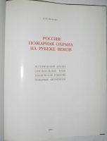 Лот: 11833472. Фото: 3. Россия: пожарная охрана на рубеже... Литература, книги