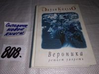 Лот: 10525045. Фото: 4. Вероника решает умереть, Пауло...