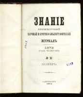 Лот: 7385502. Фото: 2. Ежемесячный журнал Знание * 1873... Антиквариат