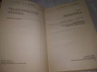 Лот: 24401213. Фото: 2. (109233) Ландау Л.Д., Лифшиц Е... Наука и техника