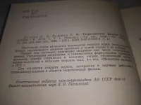 Лот: 24401213. Фото: 3. (109233) Ландау Л.Д., Лифшиц Е... Литература, книги