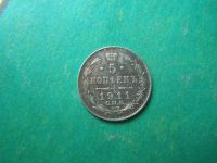 Лот: 15072789. Фото: 3. 5 копеек 1911 г. СПБ ЭБ. Коллекционирование, моделизм