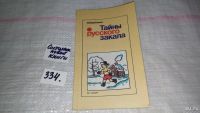 Лот: 5564828. Фото: 13. Тайны русского закала, В.Иванченко...