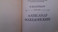 Лот: 12089739. Фото: 4. Александр Македонский