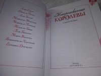 Лот: 19245436. Фото: 2. Нечаев С. Ю. Некоронованные королевы... Общественные и гуманитарные науки