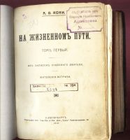 Лот: 17691224. Фото: 2. А.Ф. Кони. На жизненном пути... Антиквариат