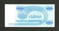 Лот: 10685732. Фото: 2. 1000 билетов МММ 1994 года. UNC... Банкноты