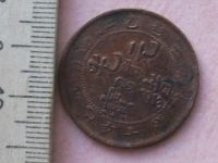 Лот: 9882177. Фото: 7. Монета 10 кеш Китай 1905 ?