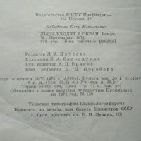 Лот: 21734361. Фото: 5. Петр Лебеденко. Льды уходят в...