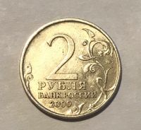 Лот: 11102362. Фото: 2. 2 рубля 2000 Москва. Монеты