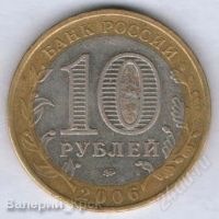 Лот: 888842. Фото: 2. 10 рублей 2006, Сахалинская область. Монеты