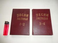 Лот: 8864858. Фото: 2. Песни застолья из 2-х брошюр. Искусство, культура