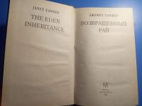 Лот: 18744298. Фото: 2. Дженет Таннер Возвращеный рай. Литература, книги